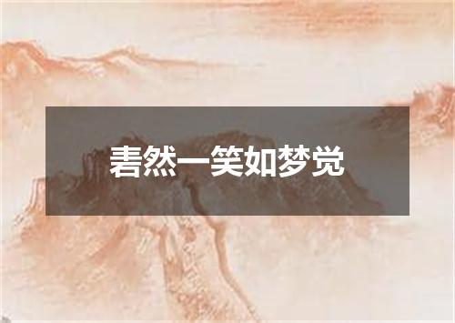 砉然一笑如梦觉
