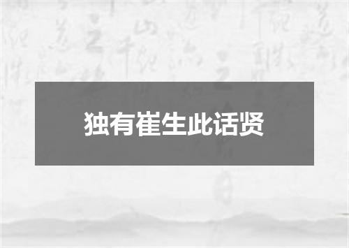 独有崔生此话贤