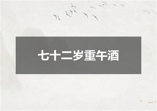 七十二岁重午酒