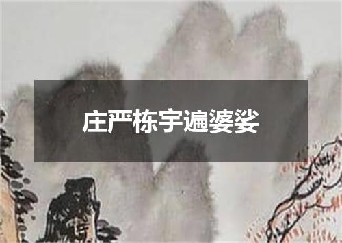 庄严栋宇遍婆娑