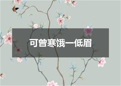 可曾寒饿一低眉
