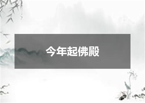 今年起佛殿