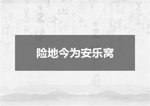 险地今为安乐窝