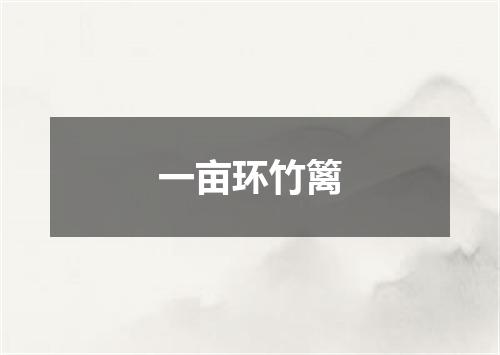 一亩环竹篱