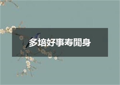 多培好事寿閒身