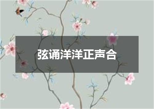 弦诵洋洋正声合