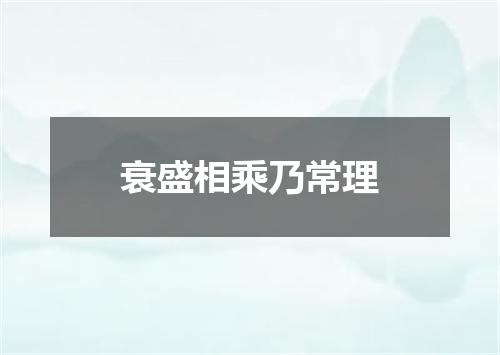 衰盛相乘乃常理