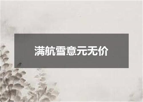 满航雪意元无价