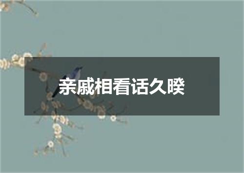 亲戚相看话久暌