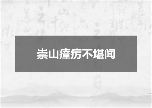 崇山瘴疠不堪闻