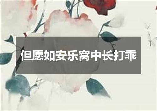 但愿如安乐窝中长打乖