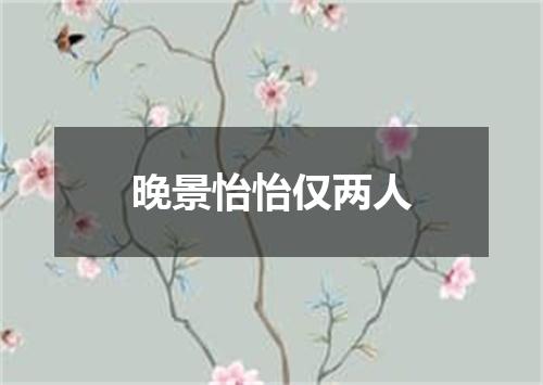 晚景怡怡仅两人