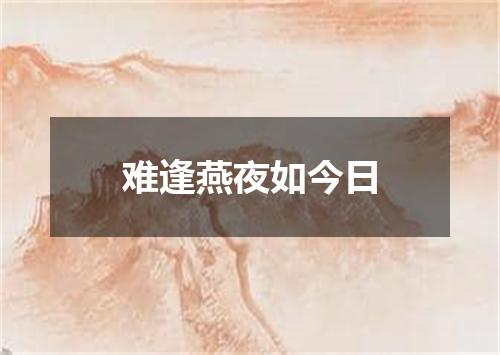 难逢燕夜如今日