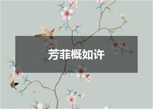 芳菲概如许
