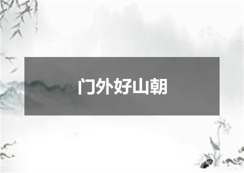 门外好山朝