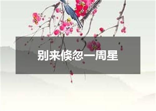 别来倏忽一周星