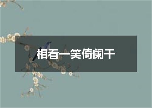 相看一笑倚阑干
