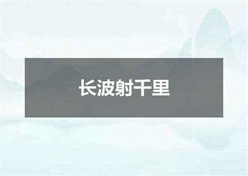 长波射千里