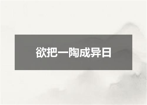 欲把一陶成异日