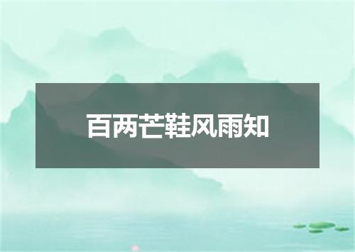 百两芒鞋风雨知
