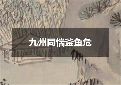 九州同惴釜鱼危