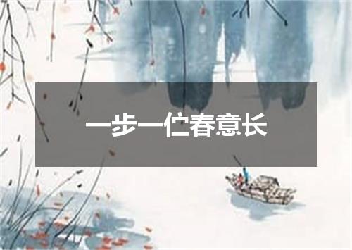 一步一伫春意长