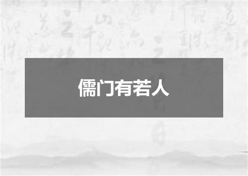 儒门有若人