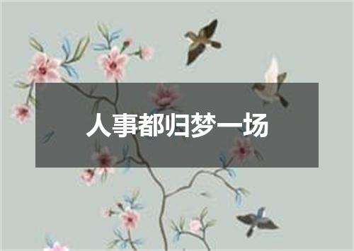 人事都归梦一场