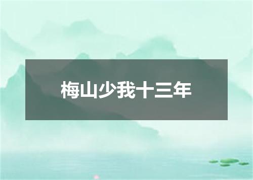 梅山少我十三年