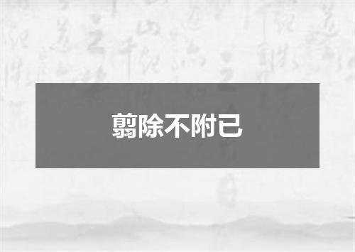 翦除不附已