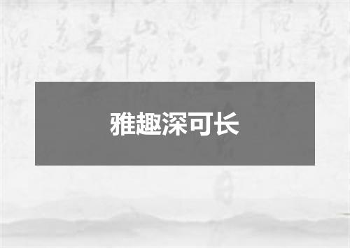 雅趣深可长