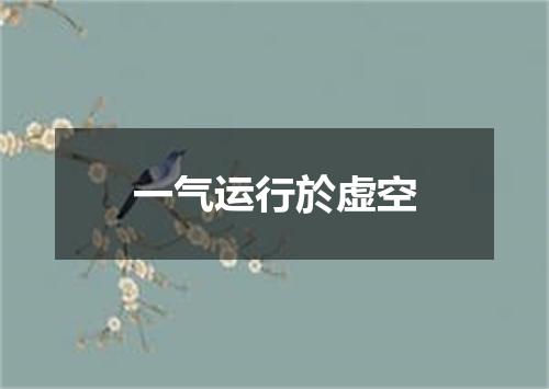 一气运行於虚空