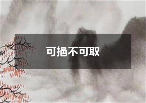 可挹不可取