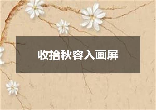 收拾秋容入画屏
