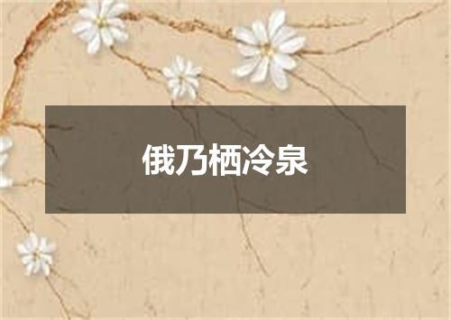 俄乃栖冷泉