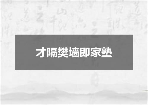 才隔樊墙即家塾