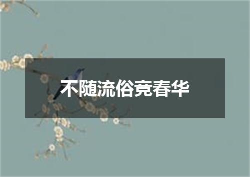 不随流俗竞春华