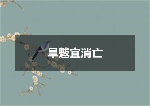 旱魃宜消亡