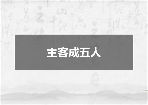 主客成五人