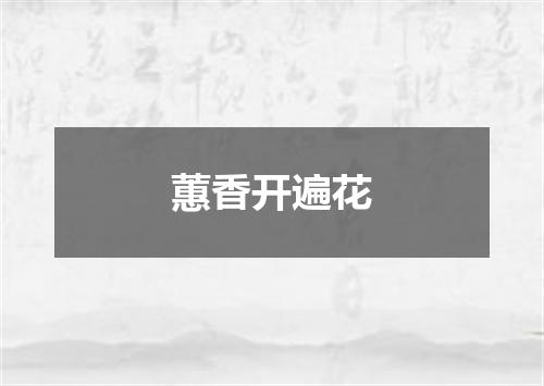 蕙香开遍花