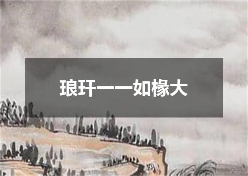 琅玕一一如椽大