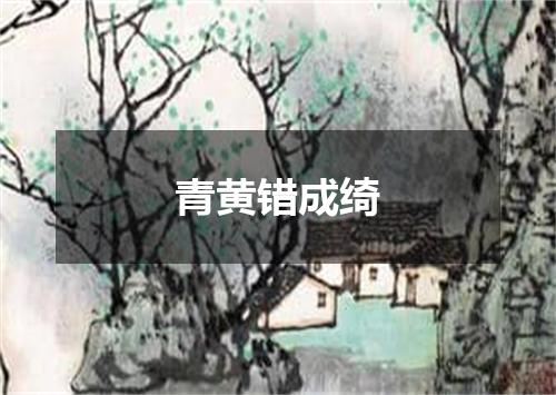 青黄错成绮