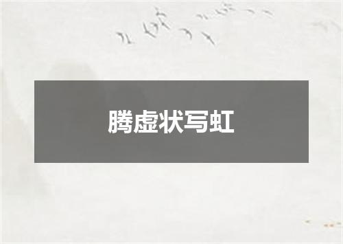 腾虚状写虹