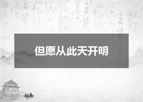 但愿从此天开明