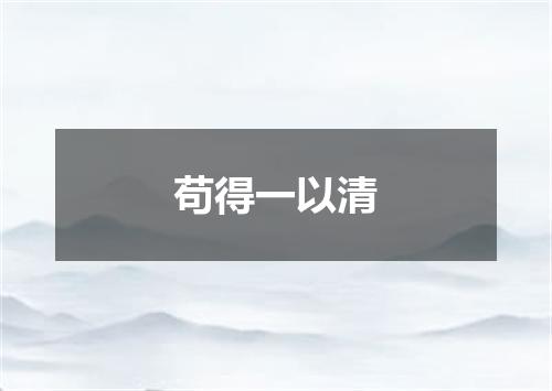 苟得一以清