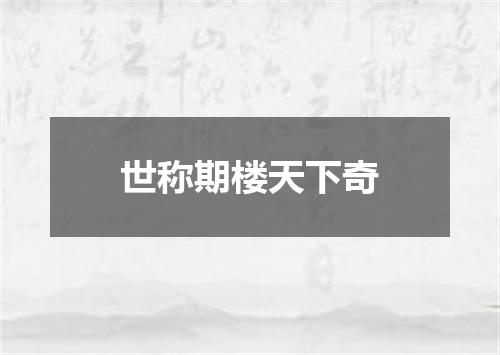 世称期楼天下奇