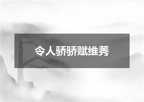 令人骄骄赋维莠