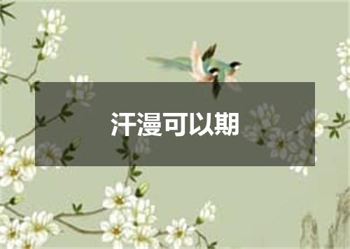 汗漫可以期