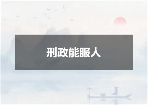 刑政能服人