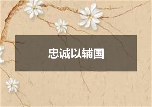 忠诚以辅国